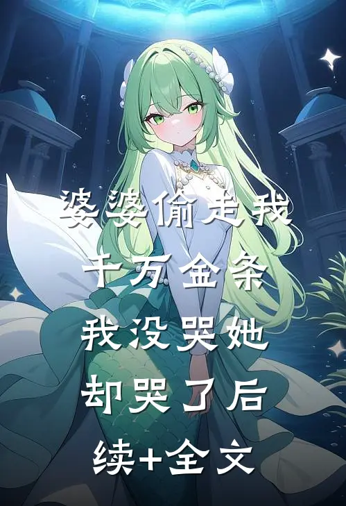 婆婆偷走我千万金条，我没哭她却哭了后续+全文