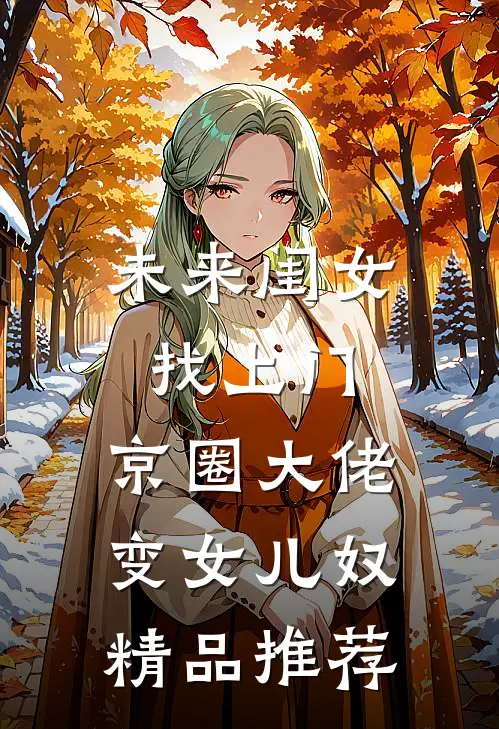 未来闺女找上门，京圈大佬变女儿奴精品推荐