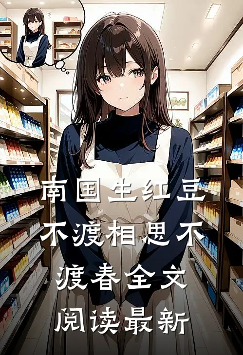 南国生红豆，不渡相思不渡春全文阅读最新