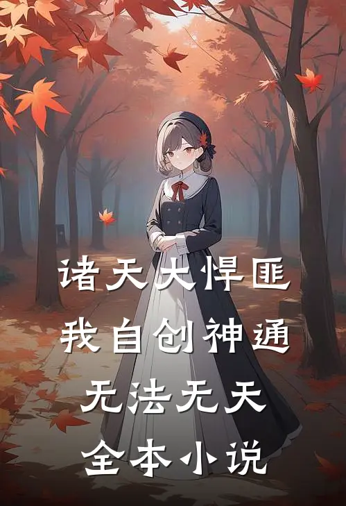 诸天大悍匪，我自创神通无法无天全本小说
