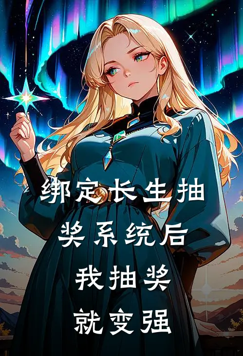 绑定长生抽奖系统后，我抽奖就变强
