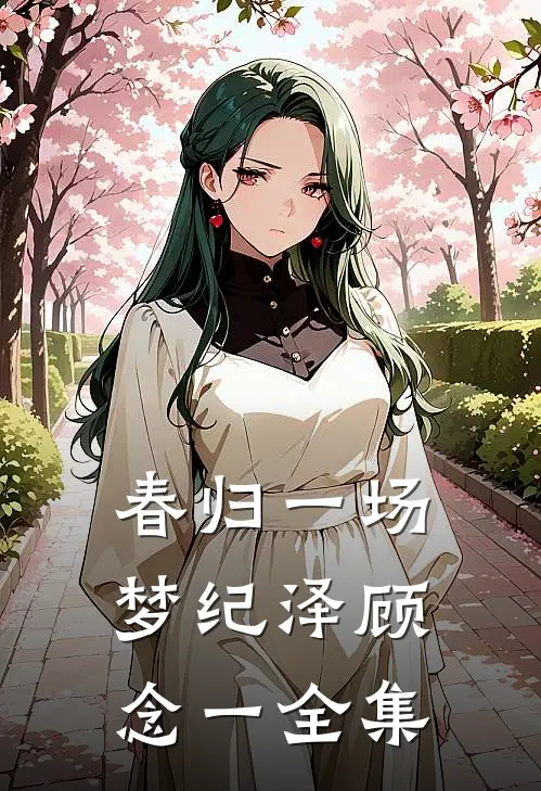 春归一场梦纪泽顾念一全集