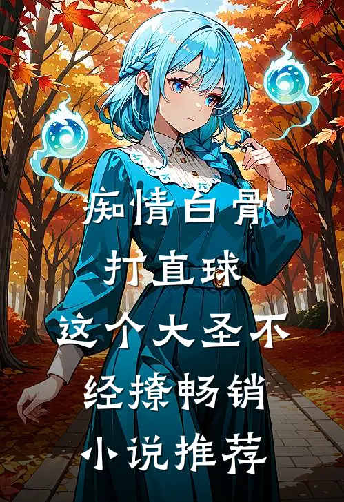 痴情白骨打直球，这个大圣不经撩畅销小说推荐