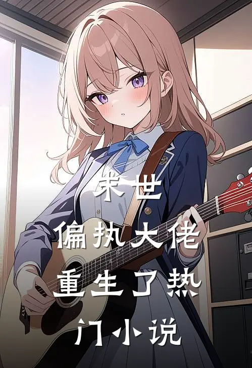 末世：偏执大佬重生了热门小说