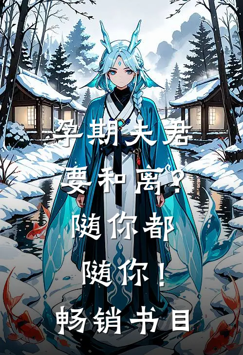 孕期夫君要和离？随你都随你！畅销书目