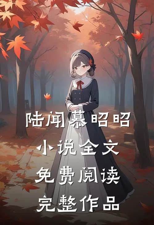陆闻慕昭昭小说全文免费阅读完整作品