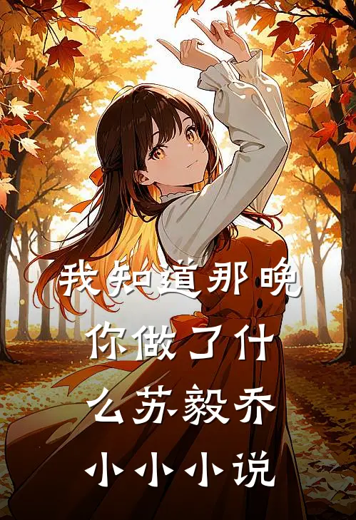 我知道那晚你做了什么苏毅乔小小小说
