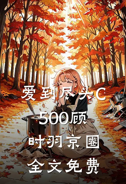 爱到尽头C500顾时羽京圈全文免费