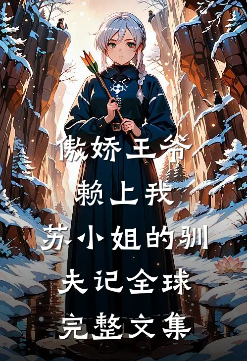 傲娇王爷赖上我：苏小姐的驯夫记全球完整文集