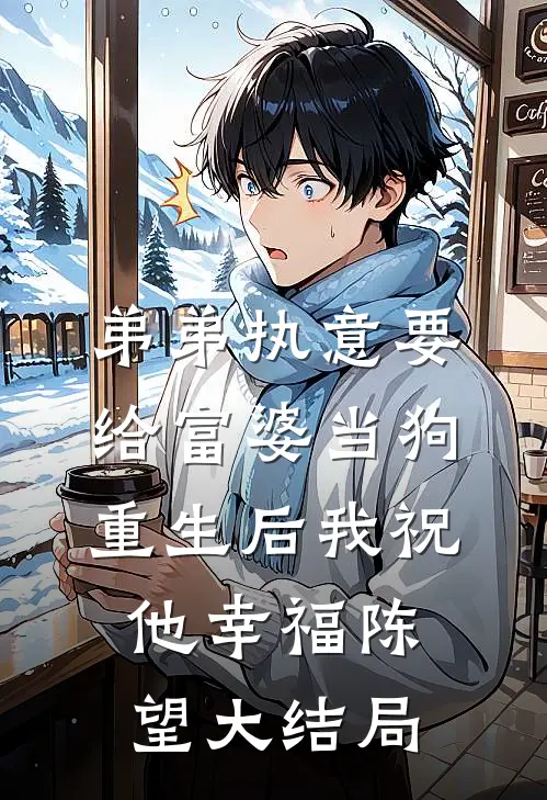 弟弟执意要给富婆当狗，重生后我祝他幸福陈望大结局