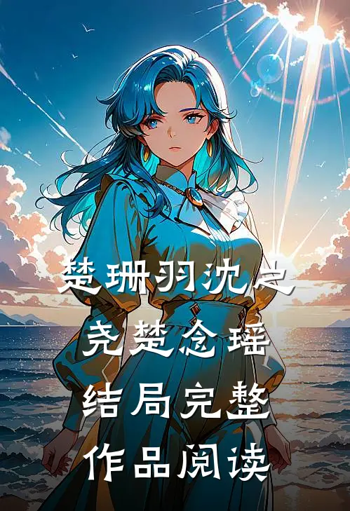 楚珊羽沈之尧楚念瑶结局完整作品阅读