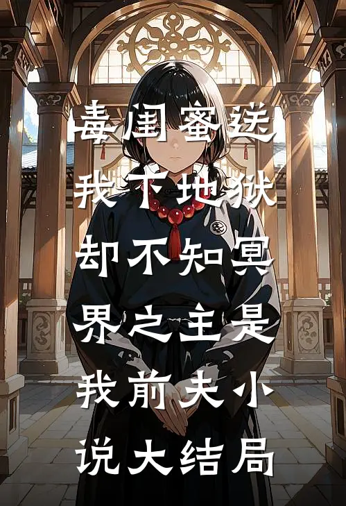 毒闺蜜送我下地狱，却不知冥界之主是我前夫小说大结局