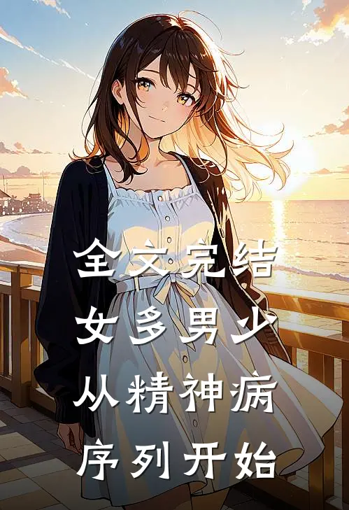 全文完结女多男少，从精神病序列开始