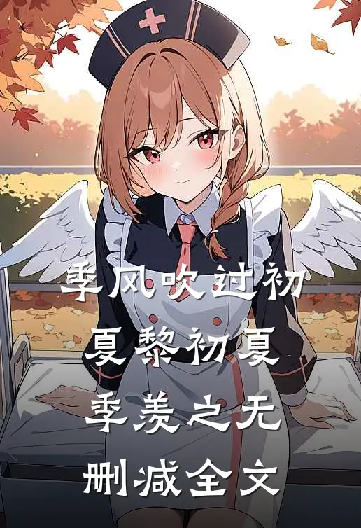 季风吹过初夏黎初夏季羡之无删减全文