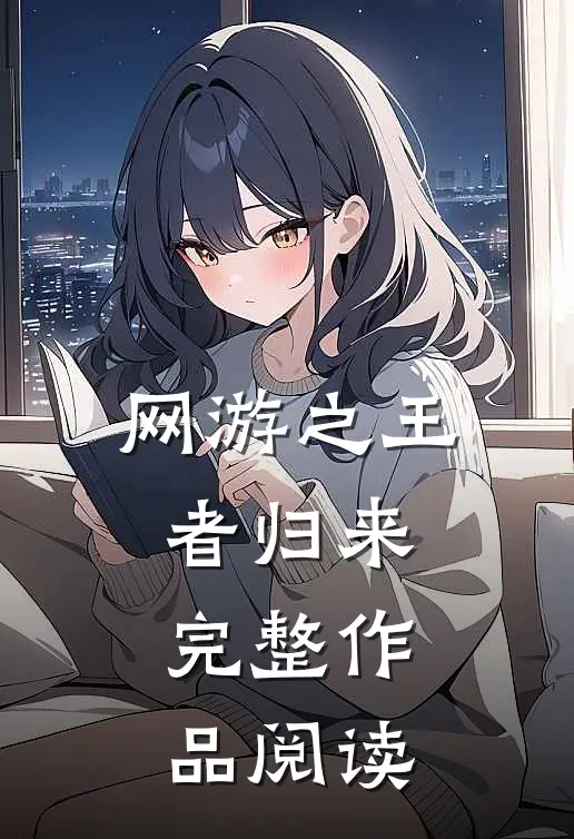 网游之王者归来完整作品阅读