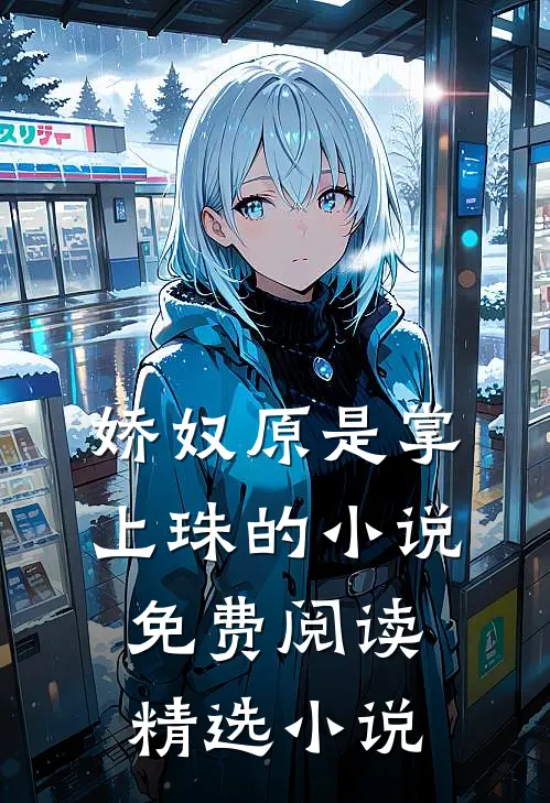 娇奴原是掌上珠的小说免费阅读精选小说