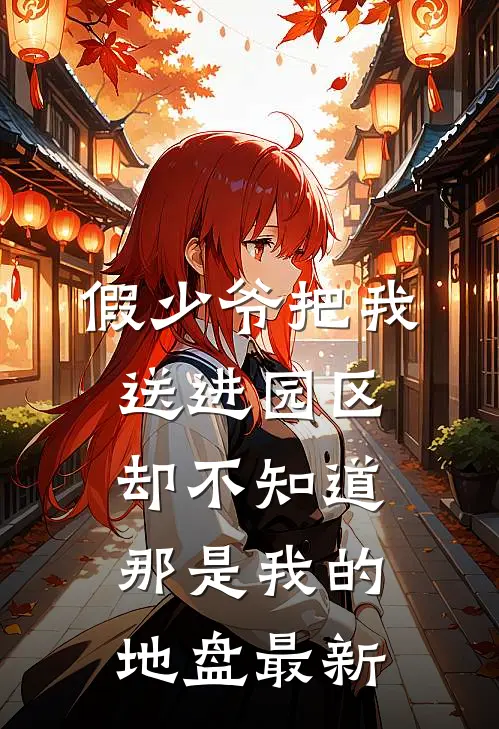 假少爷把我送进园区，却不知道那是我的地盘最新
