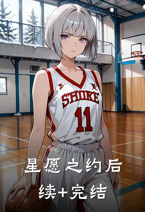 星愿之约后续+完结
