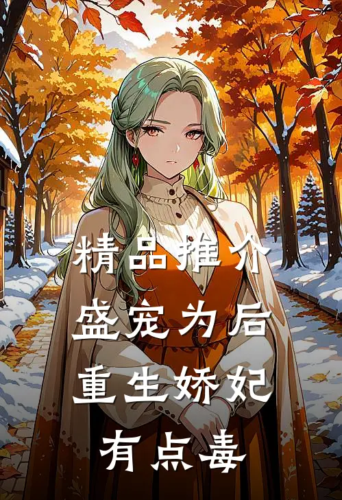 精品推介盛宠为后：重生娇妃有点毒