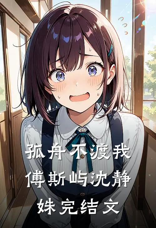 孤舟不渡我傅斯屿沈静姝完结文