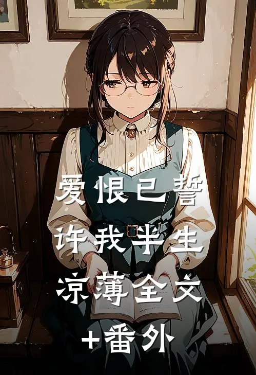 爱恨已誓，许我半生凉薄全文+番外