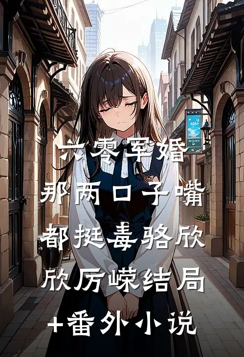 六零军婚：那两口子嘴都挺毒骆欣欣厉嵘结局+番外小说