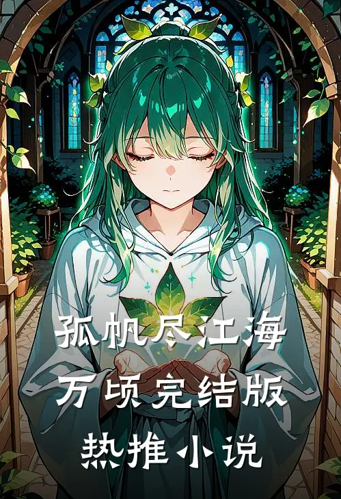 孤帆尽江海万顷完结版热推小说