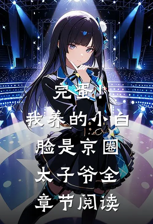 完蛋！我养的小白脸是京圈太子爷全章节阅读