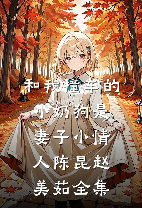 和我撞车的小奶狗是妻子小情人陈昆赵美茹全集