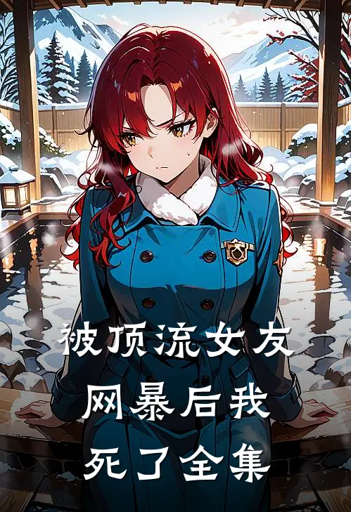 被顶流女友网暴后我死了 全集