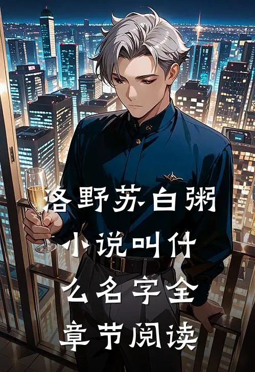 洛野苏白粥小说叫什么名字全章节阅读