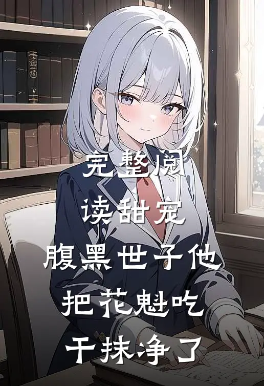 完整阅读甜宠：腹黑世子他把花魁吃干抹净了