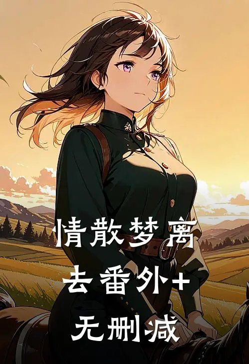 情散梦离去番外+无删减