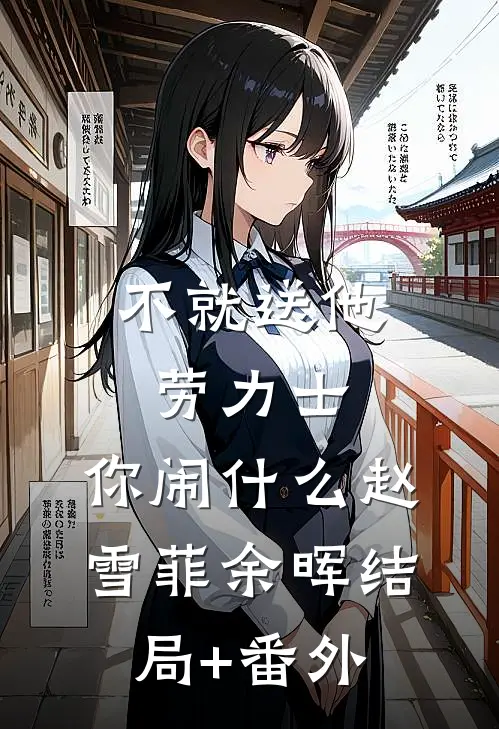 不就送他劳力士，你闹什么赵雪菲余晖结局+番外