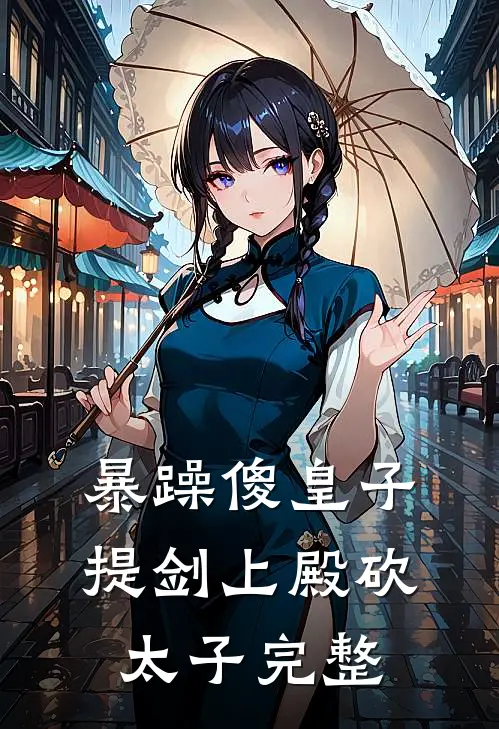 暴躁傻皇子，提剑上殿砍太子完整