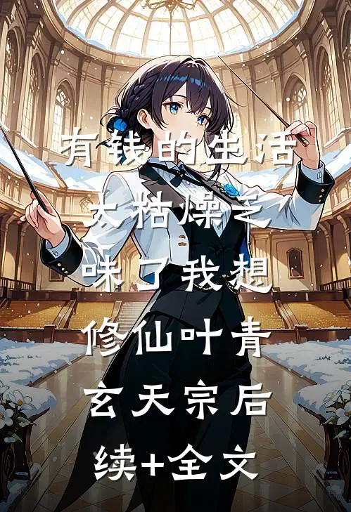 有钱的生活太枯燥乏味了我想修仙叶青玄天宗后续+全文