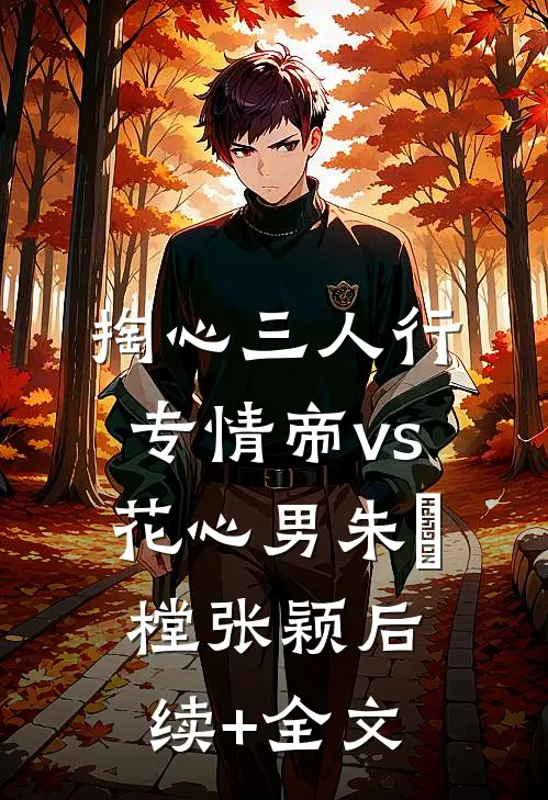 掏心三人行：专情帝vs花心男朱祐樘张颖后续+全文