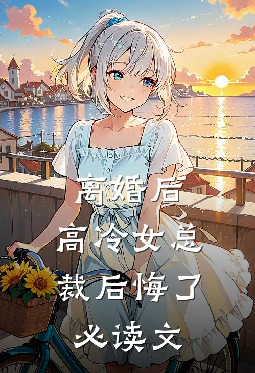 离婚后，高冷女总裁后悔了必读文