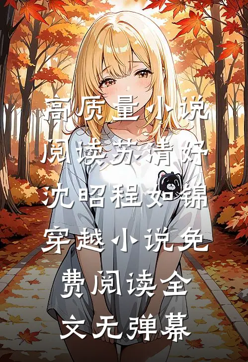 高质量小说阅读苏清妤沈昭程如锦穿越小说免费阅读全文无弹幕