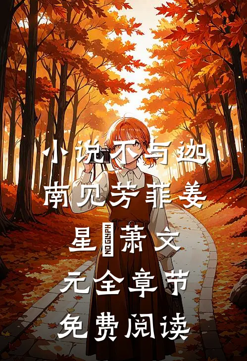 小说不与迦南见芳菲姜星玥萧文元全章节免费阅读