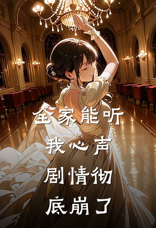 全家能听我心声，剧情彻底崩了