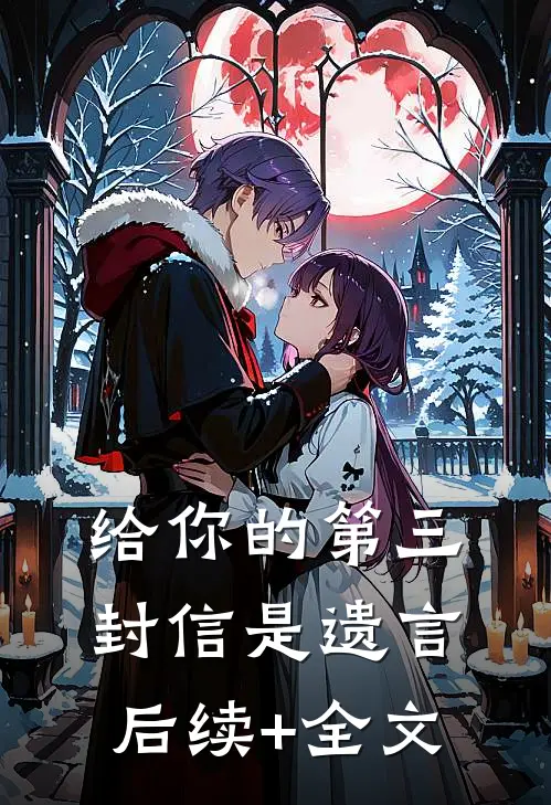 给你的第三封信是遗言后续+全文