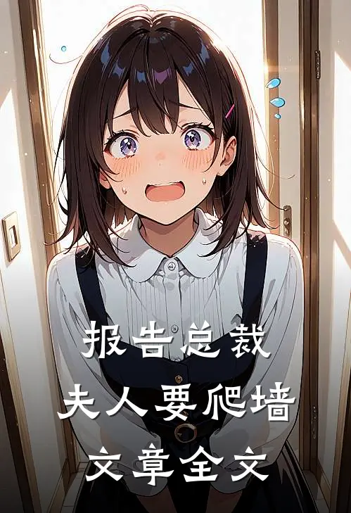 报告总裁：夫人要爬墙文章全文