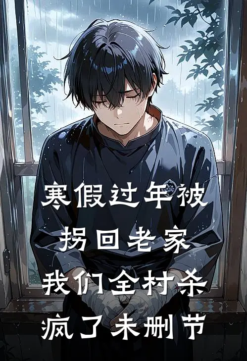 寒假过年被拐回老家，我们全村杀疯了未删节