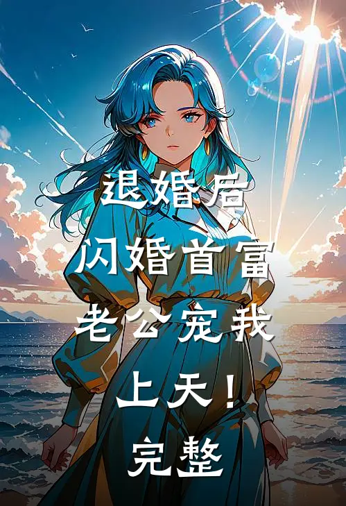 退婚后，闪婚首富老公宠我上天！完整
