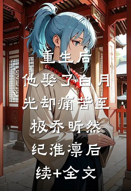 重生后，他娶了白月光却痛苦至极乔昕然纪淮凛后续+全文