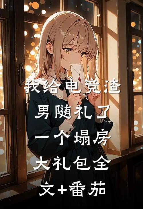 我给电竞渣男随礼了一个塌房大礼包全文+番茄