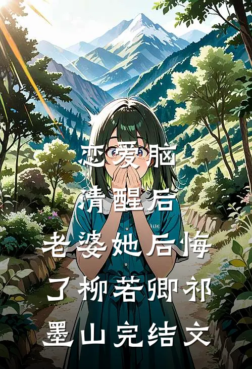 恋爱脑清醒后，老婆她后悔了柳若卿祁墨山完结文