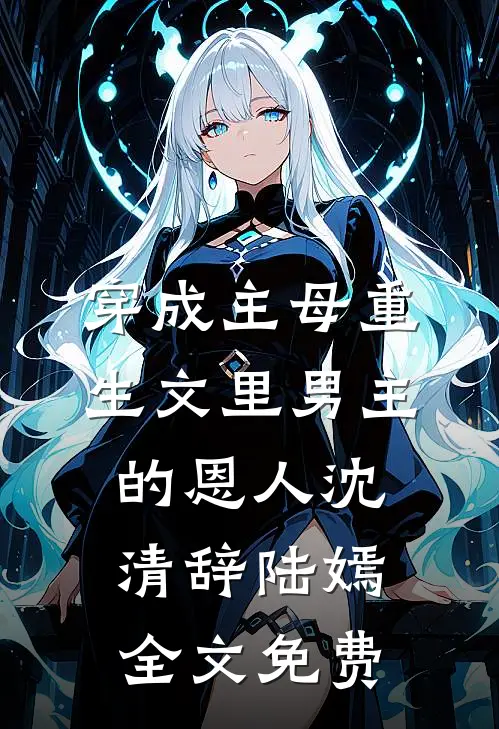 穿成主母重生文里男主的恩人沈清辞陆嫣全文免费