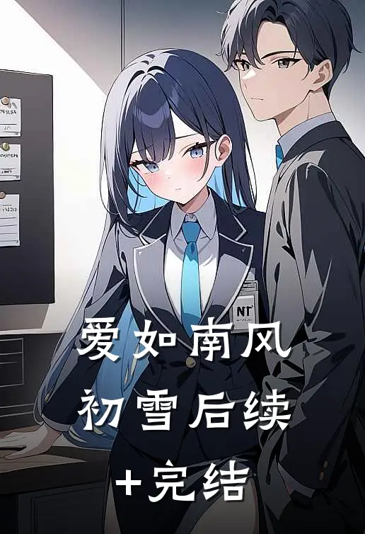 爱如南风初雪后续+完结
